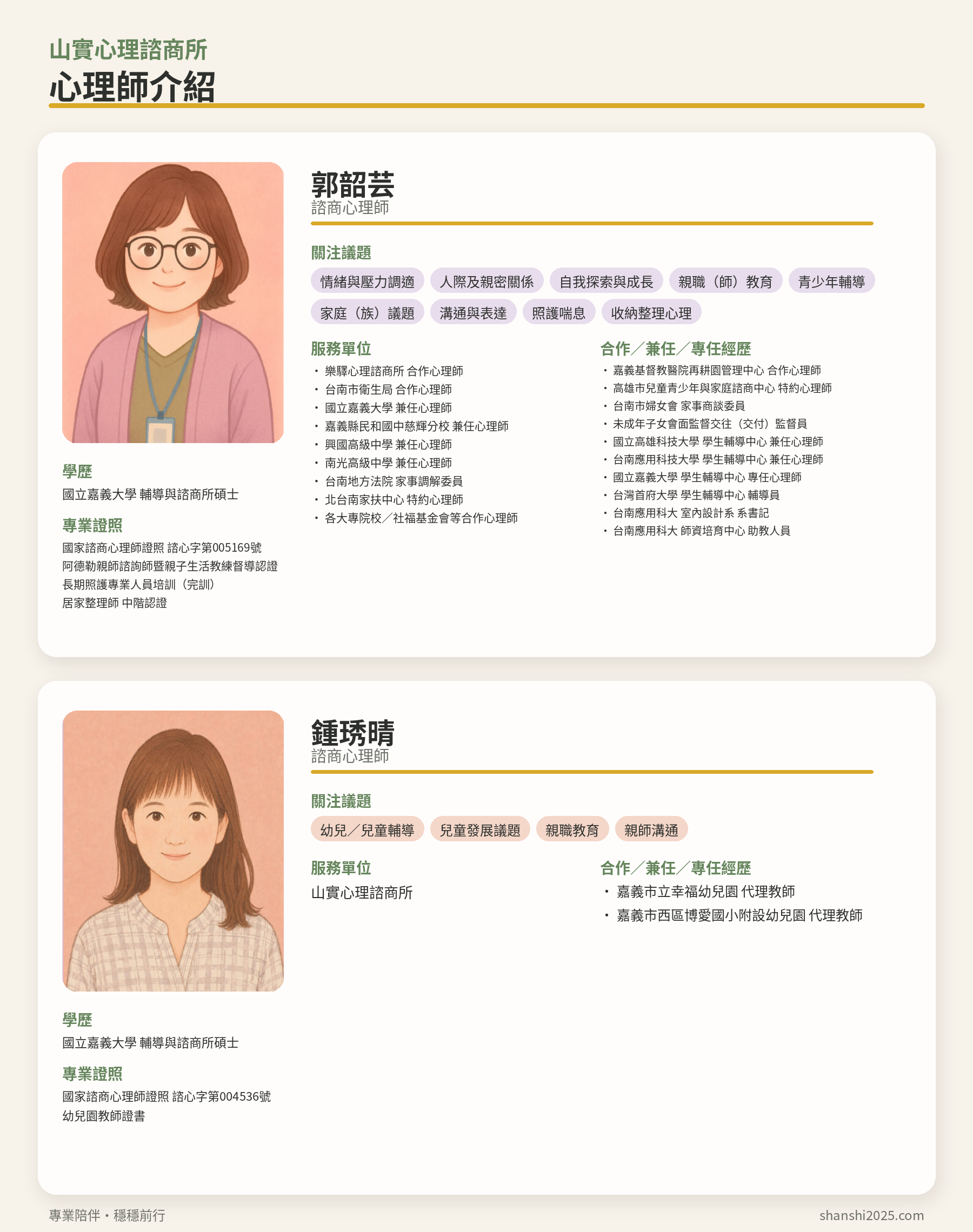 山實心理師介紹_雙人整合版 (1)